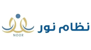 عاجل.. وزارة التعليم السعودية تُطلق نظام جديد للغياب والمواظبة في نور مع تحديث التقارير يوميًا